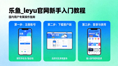 2025乐鱼平台核心功能操作面板，展示体育下注与游戏大厅入口