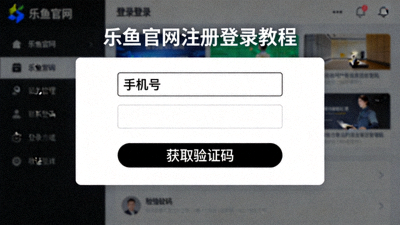 乐鱼官网注册登录教程界面截图，显示手机号输入框和验证码按钮