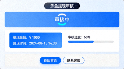 乐鱼提现审核状态页面展示