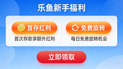 乐鱼新手福利领取页面，展示首存红利与免费旋转优惠入口