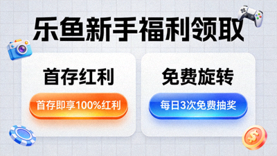 乐鱼新手福利领取与优惠活动页面，展示首存红利与免费旋转入口
