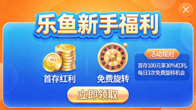 乐鱼新手福利领取与优惠活动页面，展示首存红利和免费旋转图标